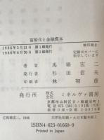 富裕化と金融資本