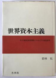 世界資本主義 : その歴史的展開とマルクス経済学