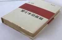 世界資本主義 : その歴史的展開とマルクス経済学