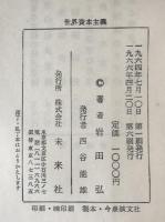 世界資本主義 : その歴史的展開とマルクス経済学