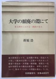 大学の頽廃の淵にて : 東大闘争における一教師の歩み