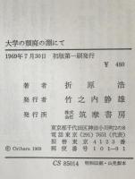 大学の頽廃の淵にて : 東大闘争における一教師の歩み
