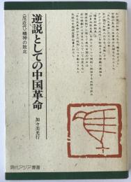 逆説としての中国革命 : <反近代>精神の敗北