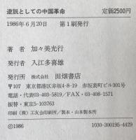 逆説としての中国革命 : <反近代>精神の敗北