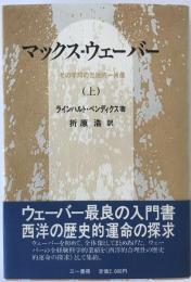 マックス・ウェーバー : その学問の包括的一肖像
