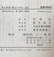 マックス・ウェーバー : その学問の包括的一肖像