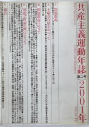 共産主義運動年誌