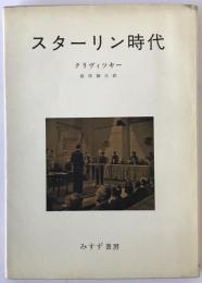 スターリン時代
