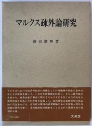 マルクス疎外論研究
