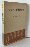 マルクス疎外論研究