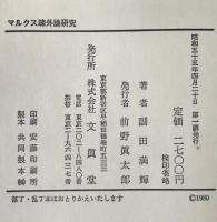 マルクス疎外論研究