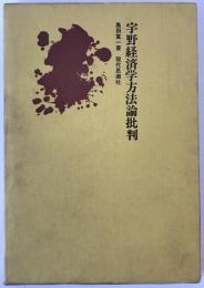宇野経済学方法論批判