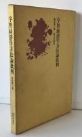 宇野経済学方法論批判