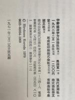 宇野経済学方法論批判