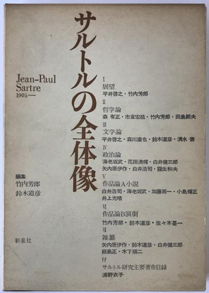 埴谷雄高論全集成(白川正芳 著) / 株式会社 wit tech / 古本 埴谷雄高論全集成(白川正芳 著) / 株式会社 wit tech / 古本
