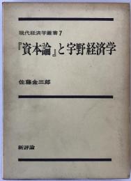 『資本論』と宇野経済学
