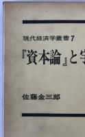 『資本論』と宇野経済学