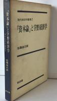 『資本論』と宇野経済学