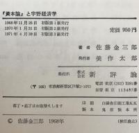 『資本論』と宇野経済学