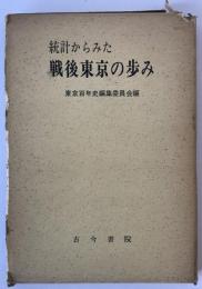 統計からみた戦後東京の歩み