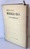 統計からみた戦後東京の歩み