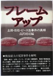 フレームアップ : 土田・日石・ピース缶事件の真相