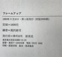 フレームアップ : 土田・日石・ピース缶事件の真相