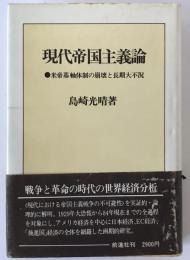 現代帝国主義論 : 米帝基軸体制の崩壊と長期大不況