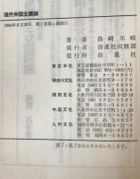 現代帝国主義論 : 米帝基軸体制の崩壊と長期大不況