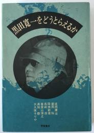 黒田寛一をどうとらえるか