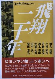 飛翔二十年 : 「よど号」でチョソンへ