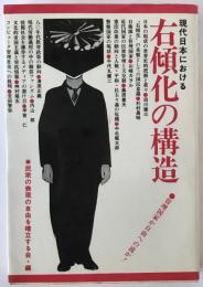 現代日本における右傾化の構造 : 管理国家か自由への道か!