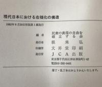 現代日本における右傾化の構造 : 管理国家か自由への道か!