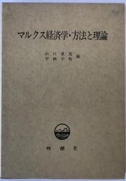 マルクス経済学・方法と理論