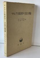 マルクス経済学・方法と理論