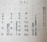 マルクス経済学・方法と理論