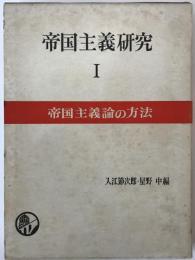 帝国主義研究　1 帝国主義論の方法 2 帝国主義の古典的学説　２冊揃え