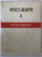 帝国主義研究　1 帝国主義論の方法 2 帝国主義の古典的学説　２冊揃え