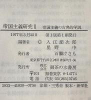 帝国主義研究　1 帝国主義論の方法 2 帝国主義の古典的学説　２冊揃え