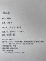 新しい経済 : ソビエト経済に関する理論的分析の試み