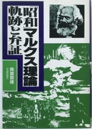 「昭和」マルクス理論 : 軌跡と弁証