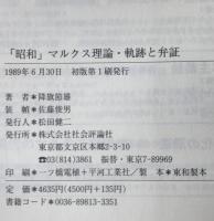 「昭和」マルクス理論 : 軌跡と弁証