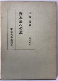 資本論への道