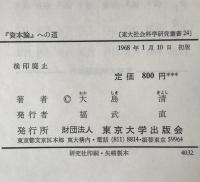 資本論への道