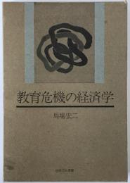 教育危機の経済学