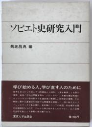 ソビエト史研究入門