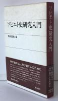 ソビエト史研究入門
