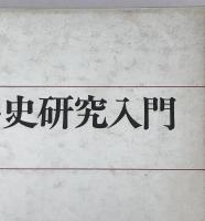 ソビエト史研究入門