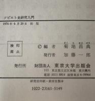 ソビエト史研究入門