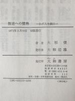 わが人生観